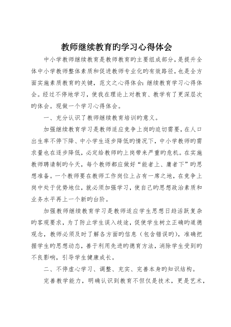 教师继续教育的学习心得体会_第1页