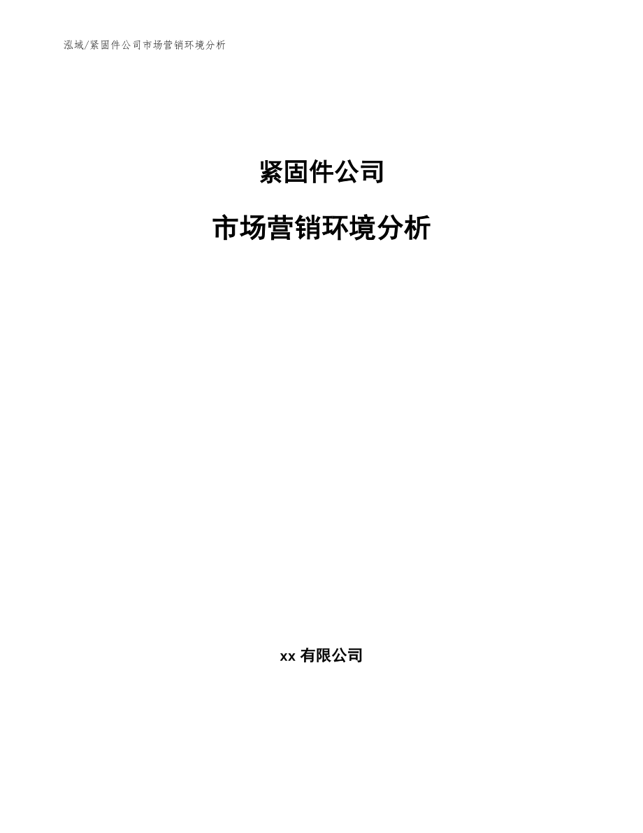 紧固件公司市场营销环境分析【范文】_第1页