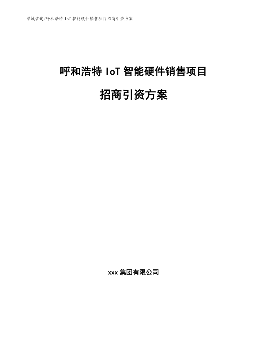 呼和浩特IoT智能硬件销售项目招商引资方案_第1页