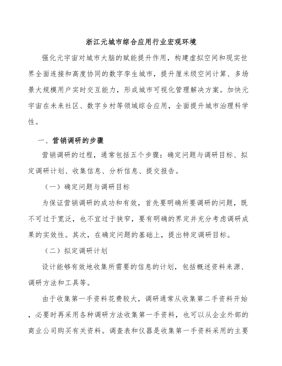 浙江元城市综合应用行业宏观环境_第1页