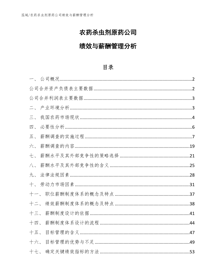 农药杀虫剂原药公司绩效与薪酬管理分析_第1页