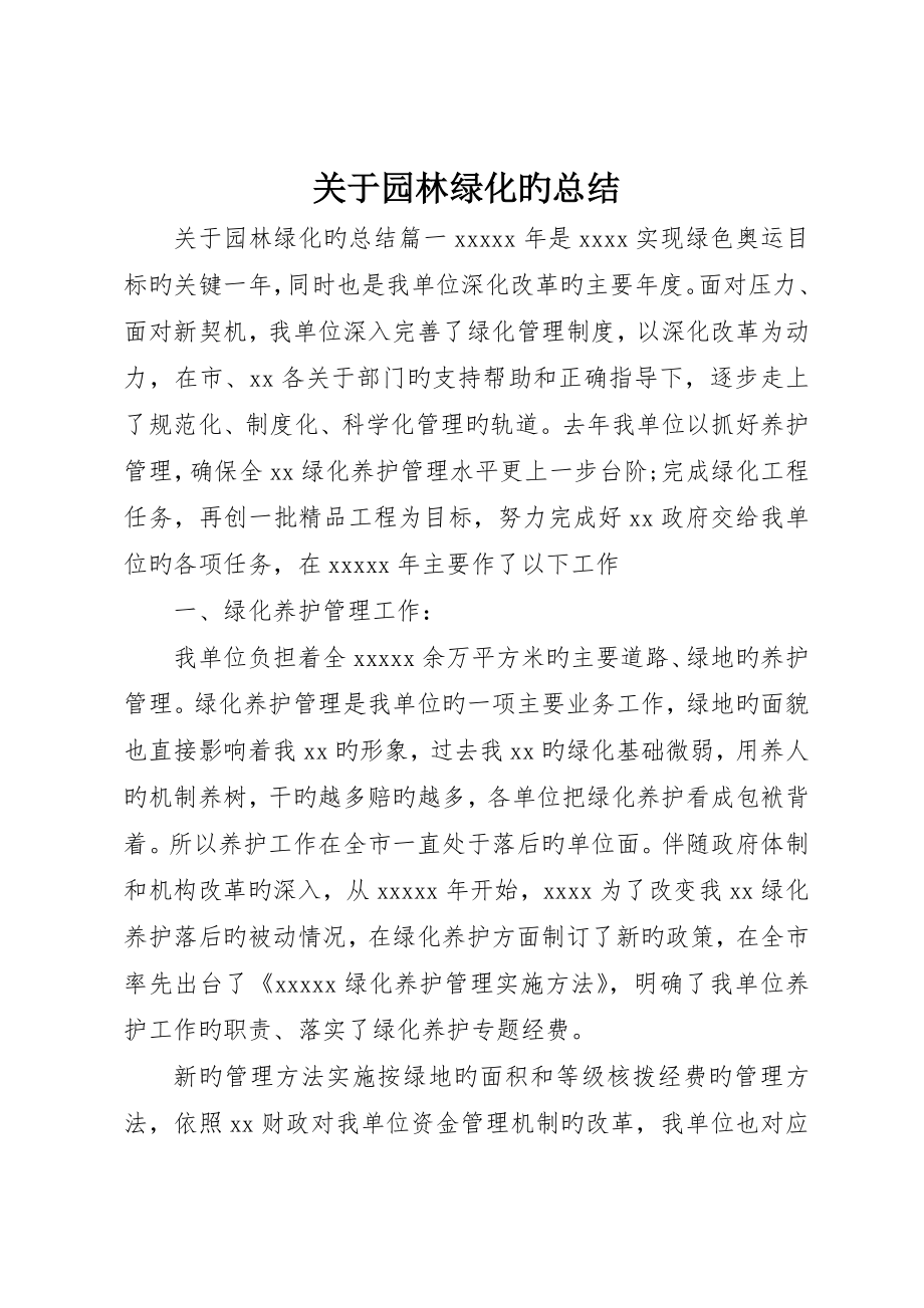 关于园林绿化的总结_第1页