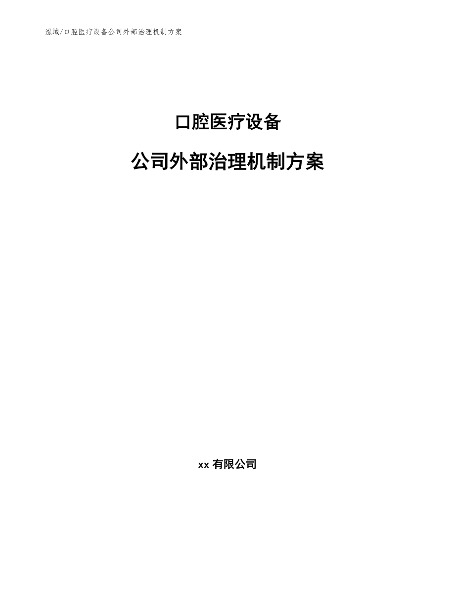 口腔医疗设备公司外部治理机制方案（参考）_第1页