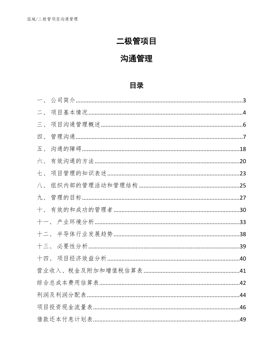 二极管项目沟通管理_范文_第1页