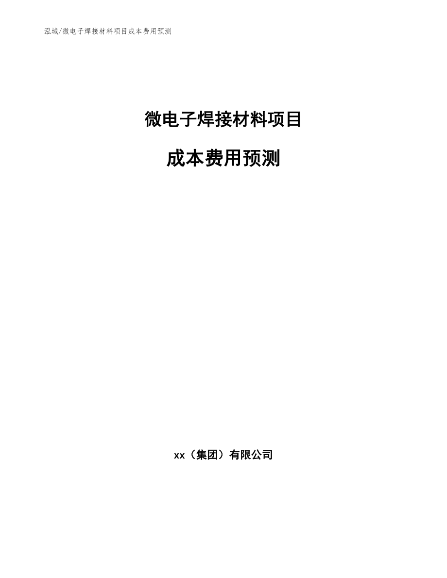 微电子焊接材料项目成本费用预测_第1页