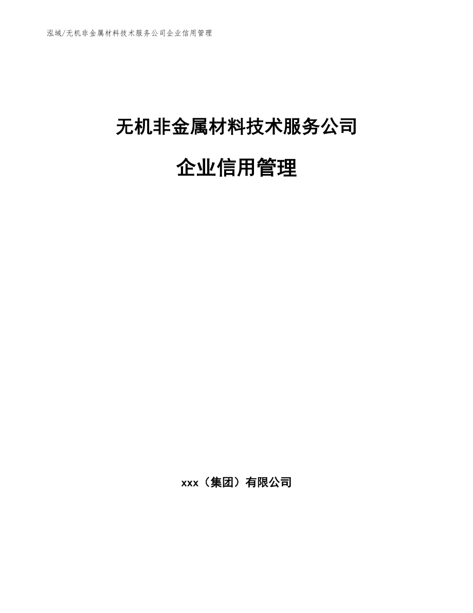 无机非金属材料技术服务公司企业信用管理【范文】_第1页