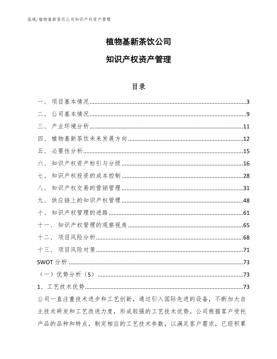 植物基新茶饮公司知识产权资产管理（范文）_第1页