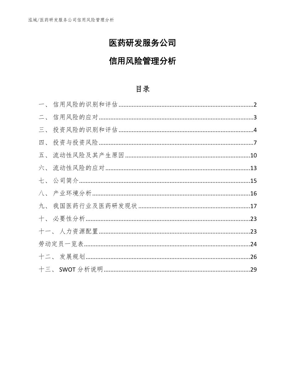 医药研发服务公司信用风险管理分析（参考）_第1页