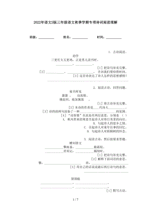 2022年语文S版三年级语文秋季学期专项诗词阅读理解