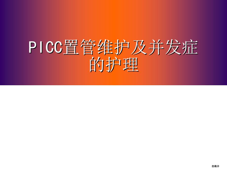 picc置管维护及并发症的处理课件_第1页