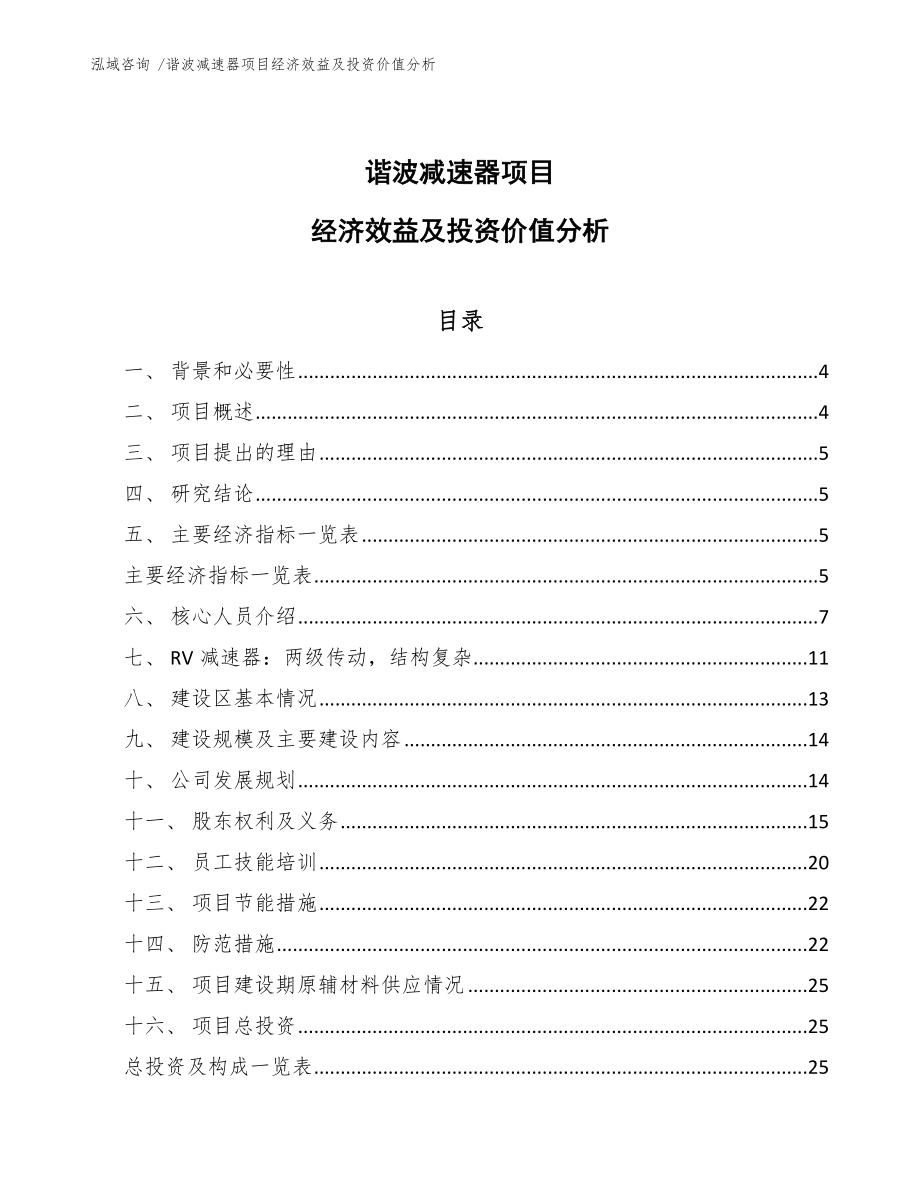 谐波减速器项目经济效益及投资价值分析-范文_第1页