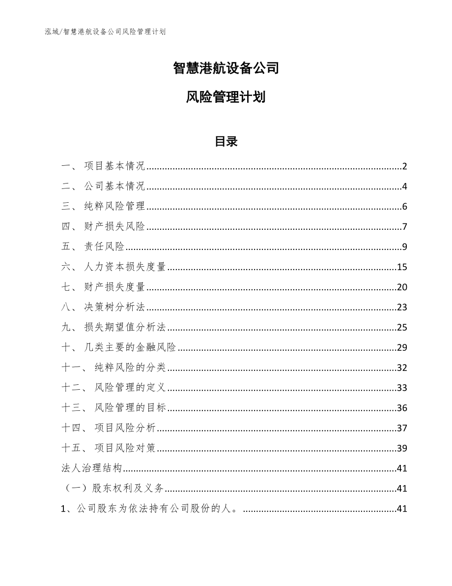 智慧港航设备公司风险管理计划【参考】_第1页