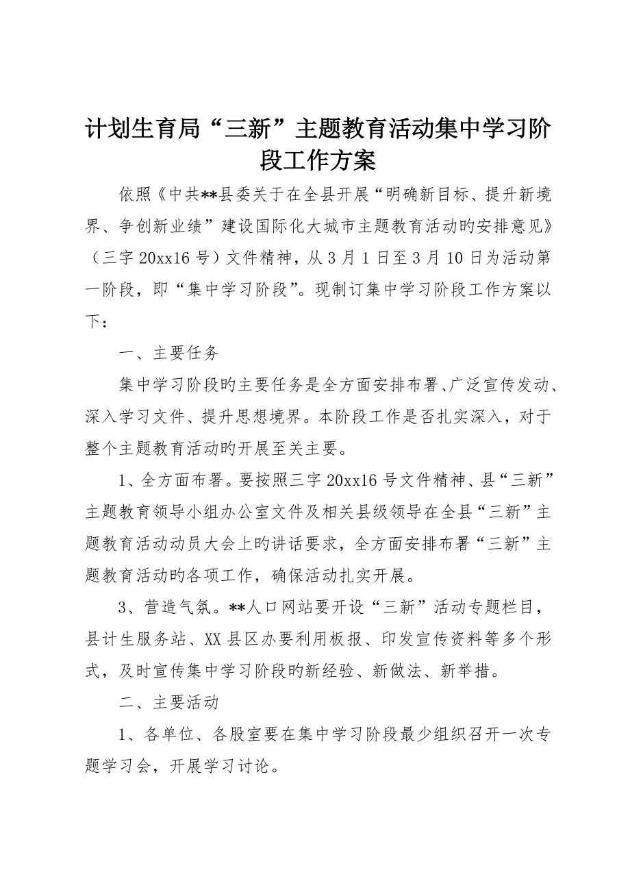 计划生育局“三新”主题教育活动集中学习阶段工作方案_第1页