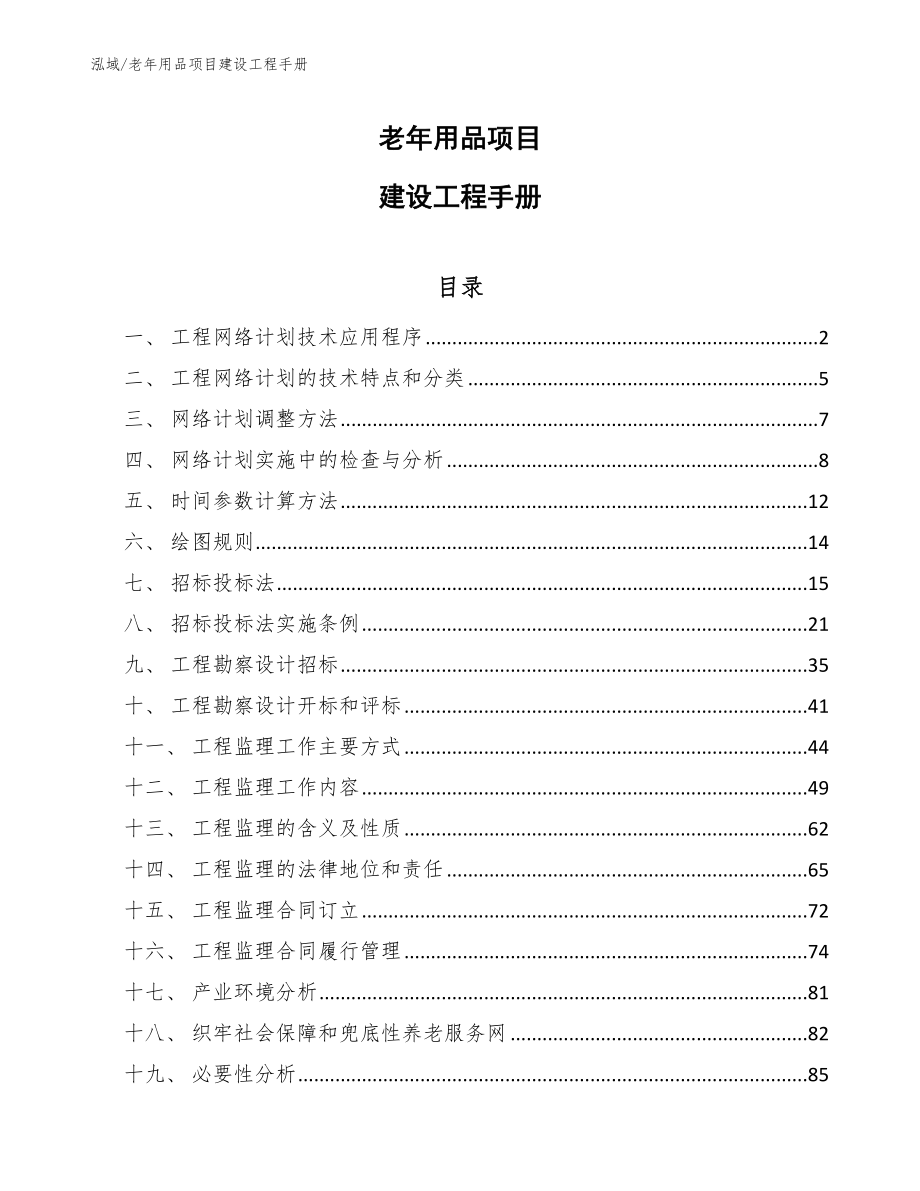 老年用品项目建设工程手册_范文_第1页