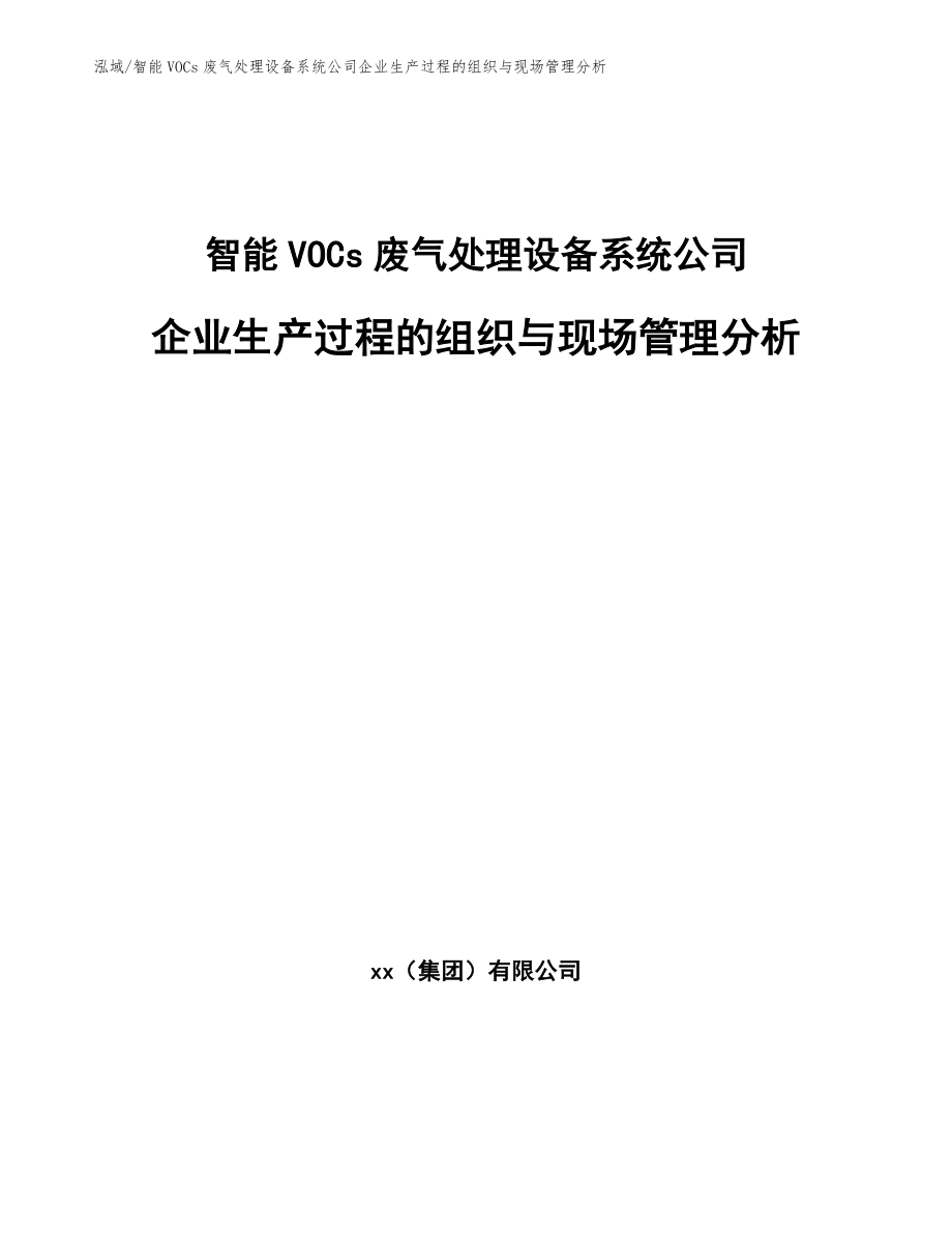 智能VOCs废气处理设备系统公司企业生产过程的组织与现场管理分析_第1页