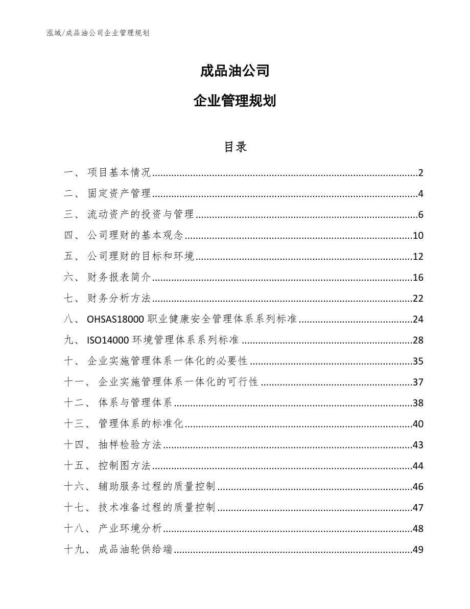 成品油公司企业管理规划（参考）_第1页