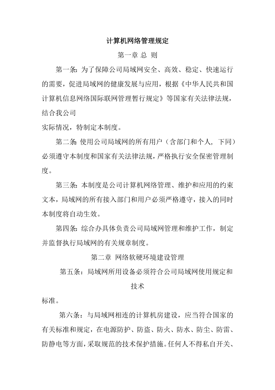 计算机网络管理规定_第1页