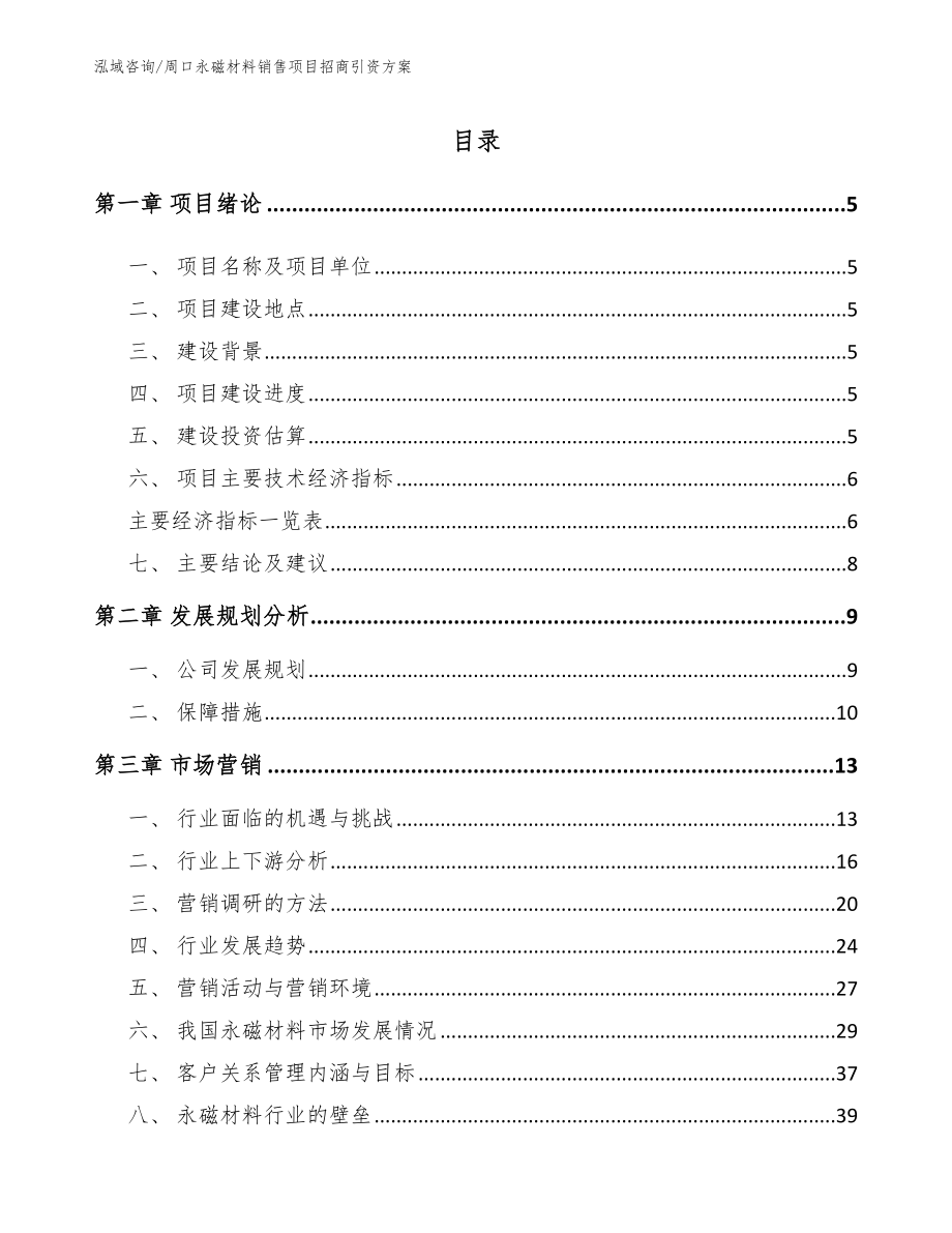 周口永磁材料销售项目招商引资方案_模板范文_第1页