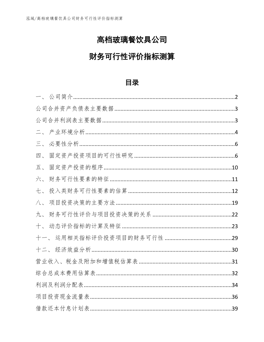 高档玻璃餐饮具公司财务可行性评价指标测算_第1页