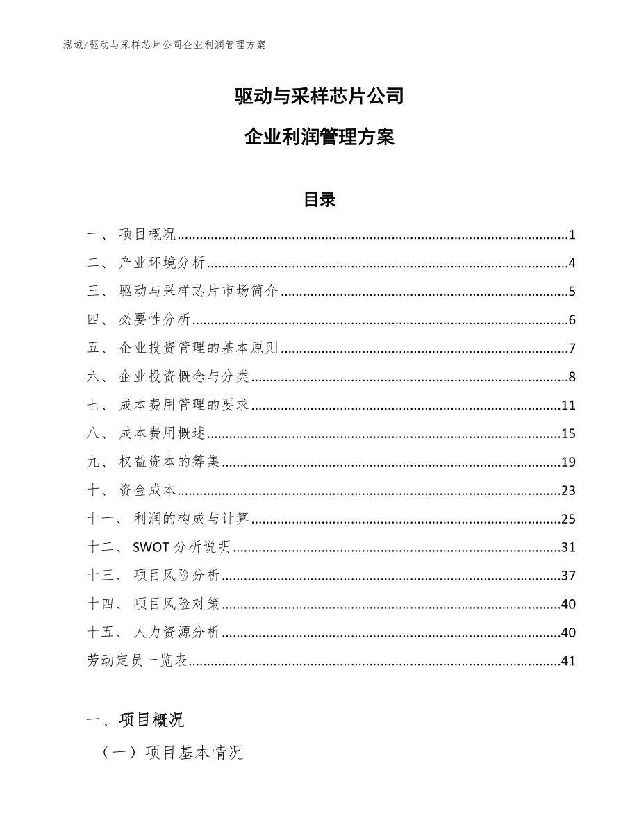 驱动与采样芯片公司企业利润管理方案（参考）_第1页