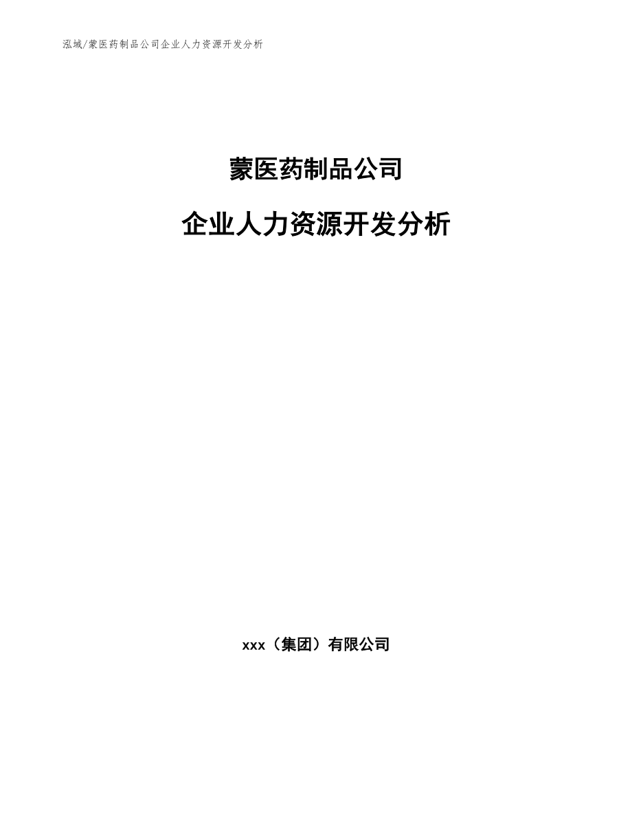 蒙医药制品公司企业人力资源开发分析_第1页