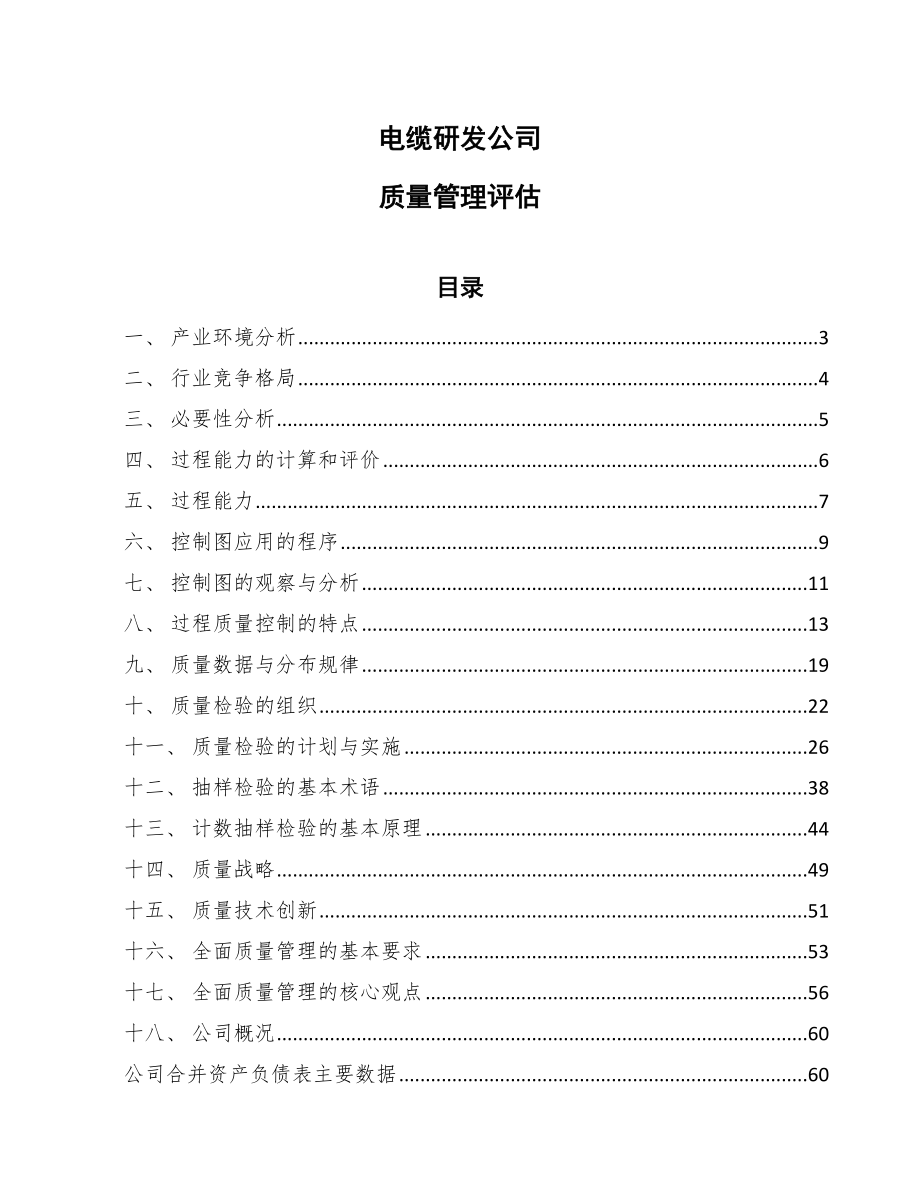 电缆研发公司质量管理评估_第1页