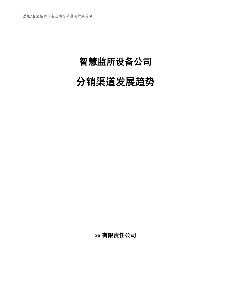 智慧监所设备公司分销渠道发展趋势_第1页