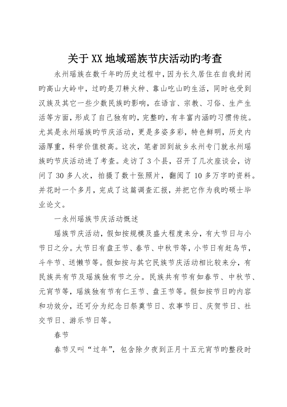 关于XX地区瑶族节庆活动的考察_第1页