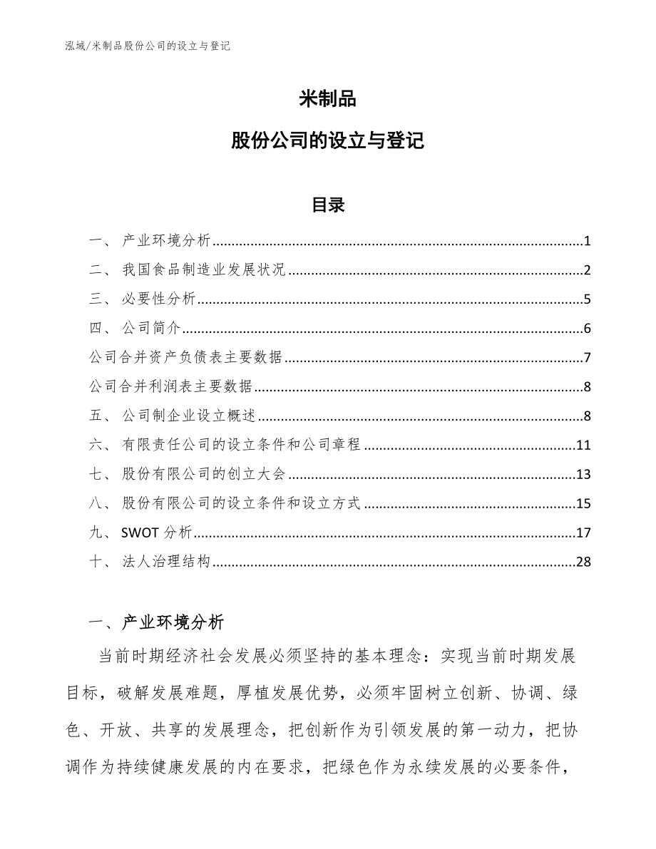 米制品股份公司的设立与登记_范文_第1页