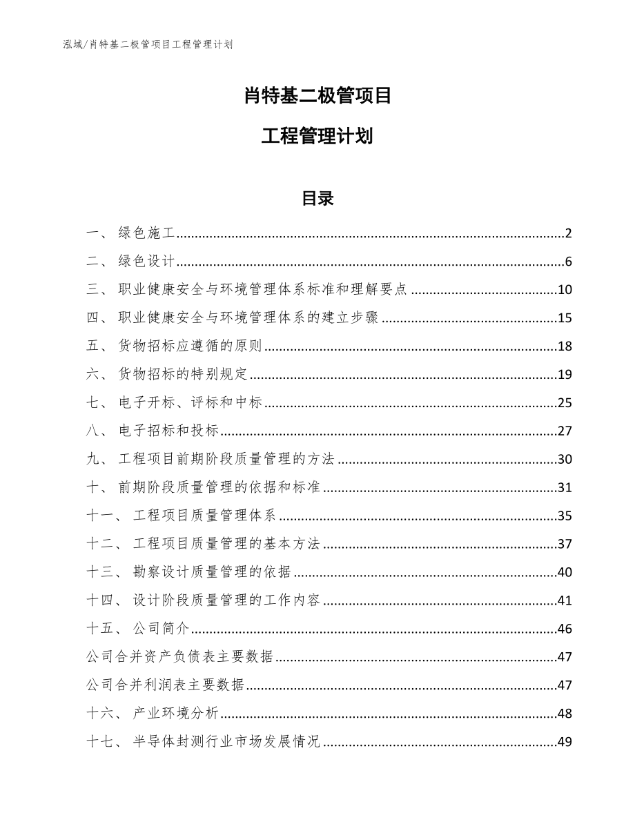 肖特基二极管项目工程管理计划【参考】_第1页