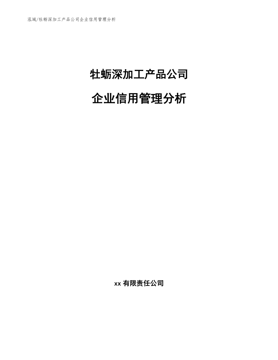 牡蛎深加工产品公司企业信用管理分析_第1页