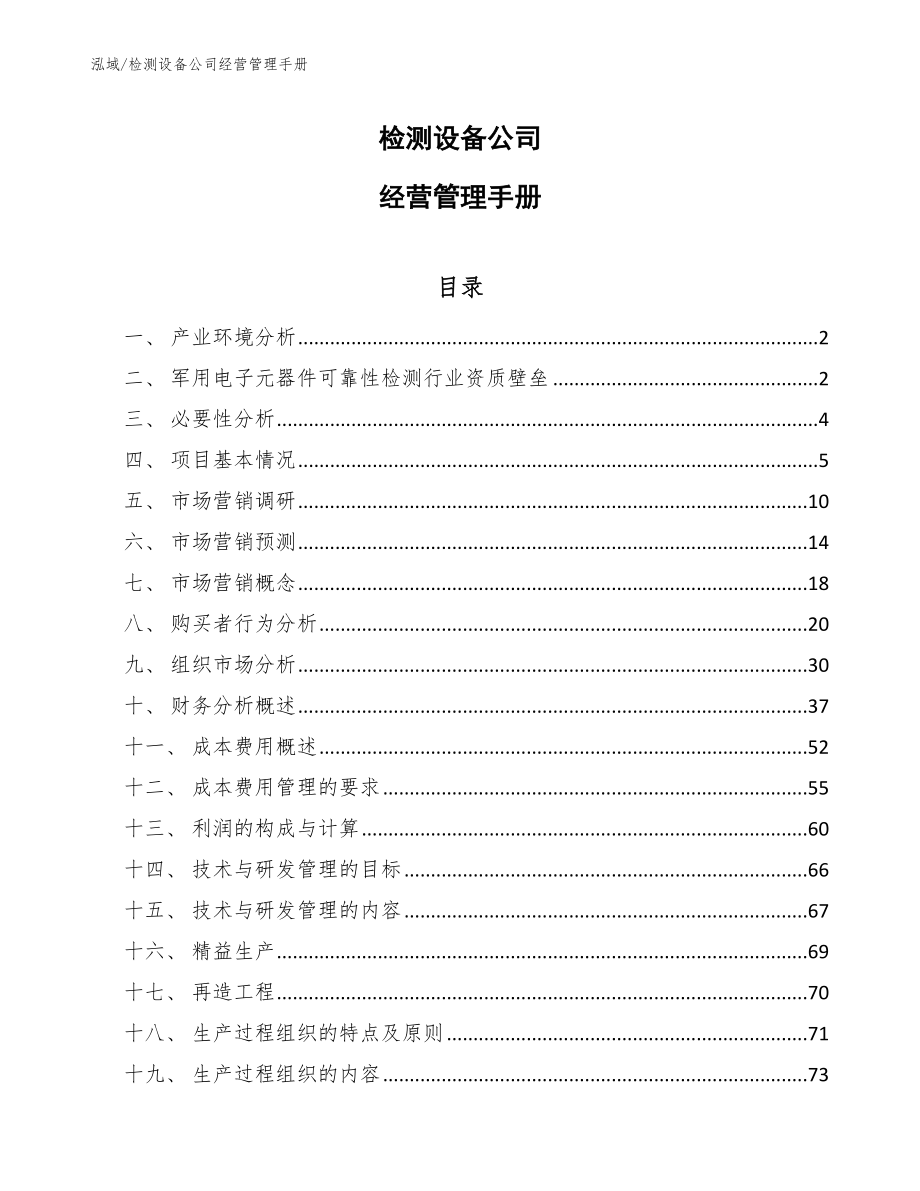 检测设备公司经营管理手册_第1页