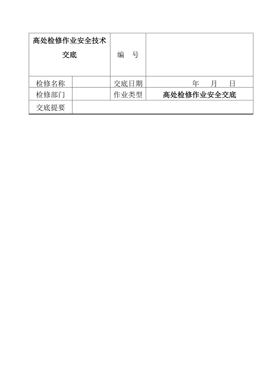 高處檢修作業(yè)安全技術(shù)交底_第1頁