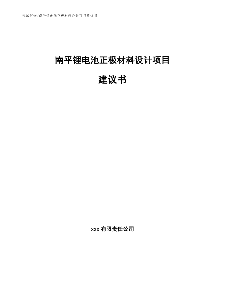 南平锂电池正极材料设计项目建议书_第1页