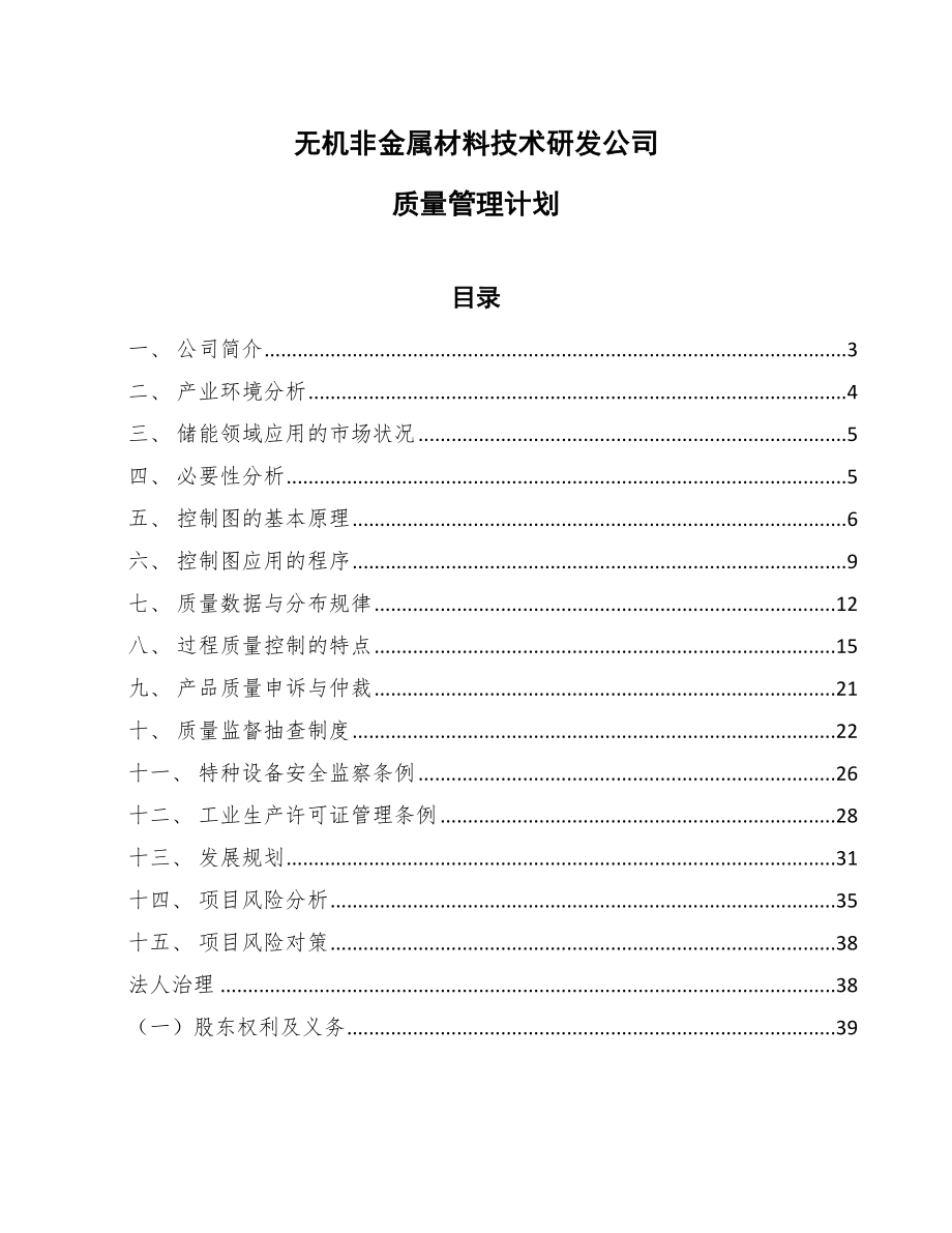 无机非金属材料技术研发公司质量管理计划（参考）_第1页