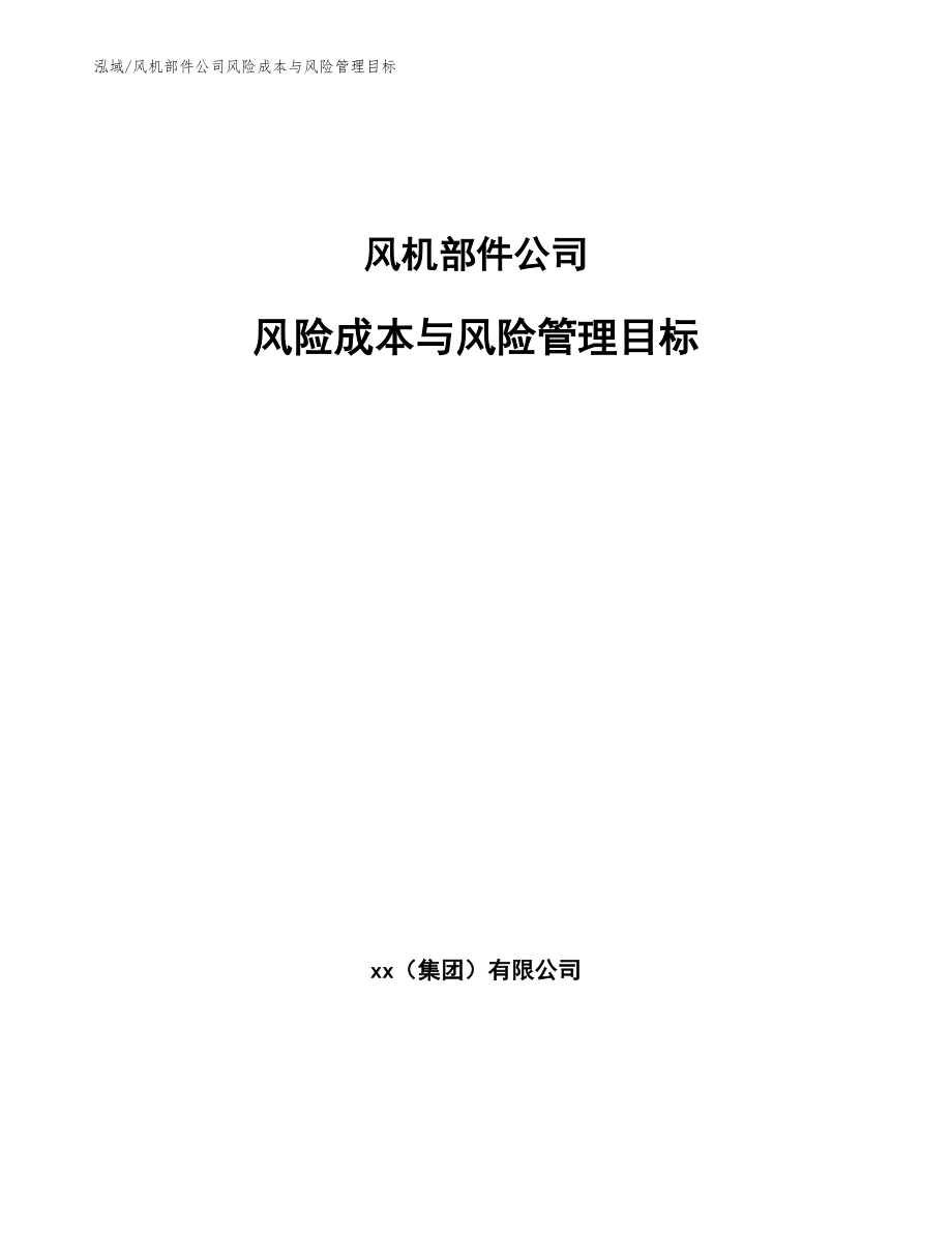 风机部件公司风险成本与风险管理目标_范文_第1页