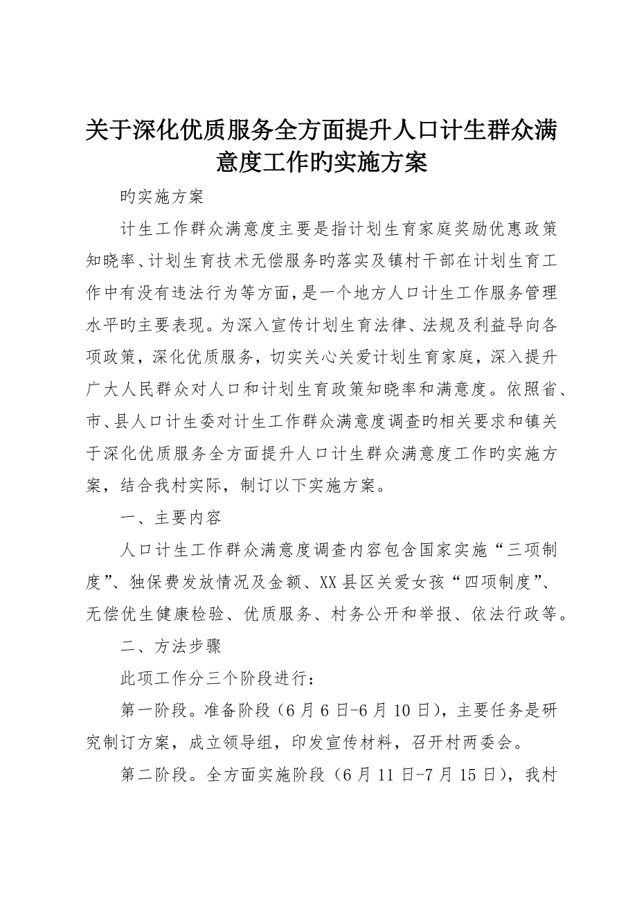 关于深化优质服务全面提升人口计生群众满意度工作的实施方案_第1页