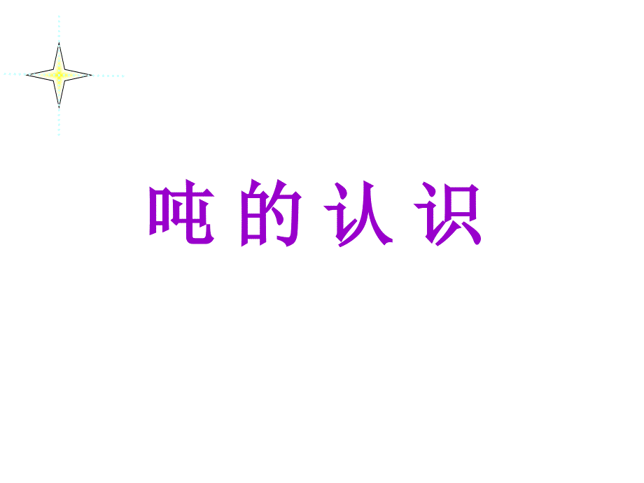 教学课件 (7)(精品)_第1页