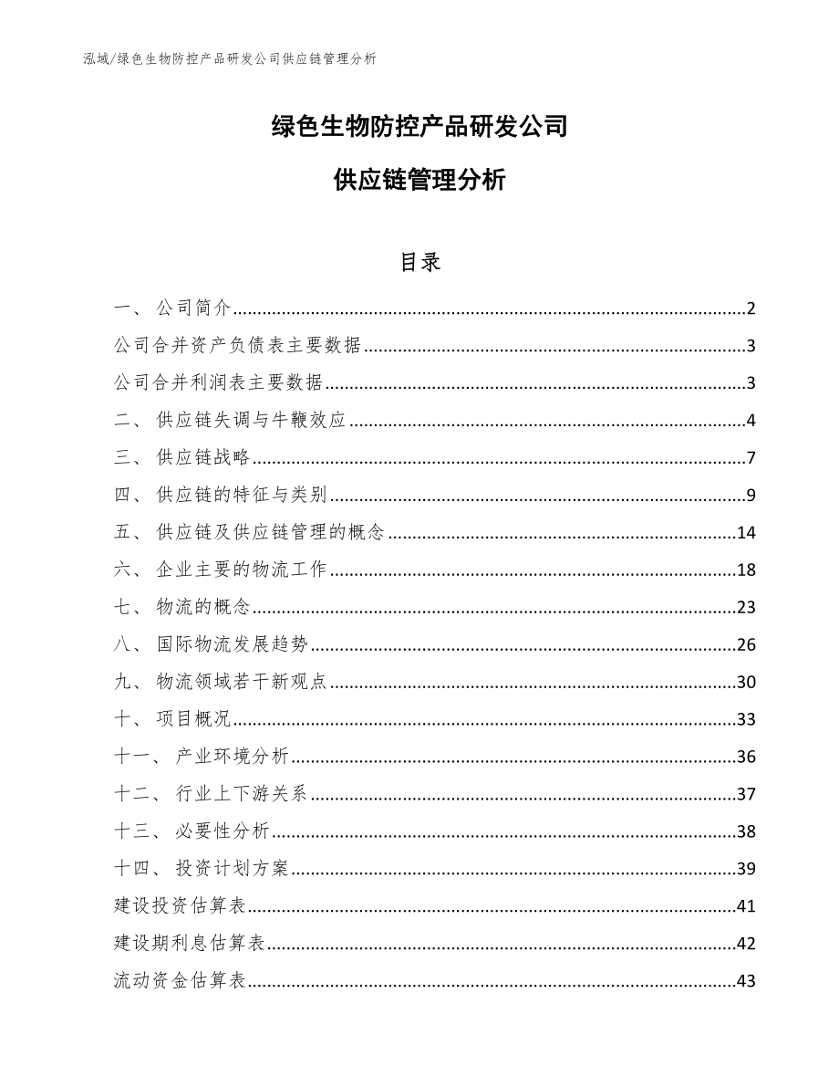 绿色生物防控产品研发公司供应链管理分析【参考】_第1页