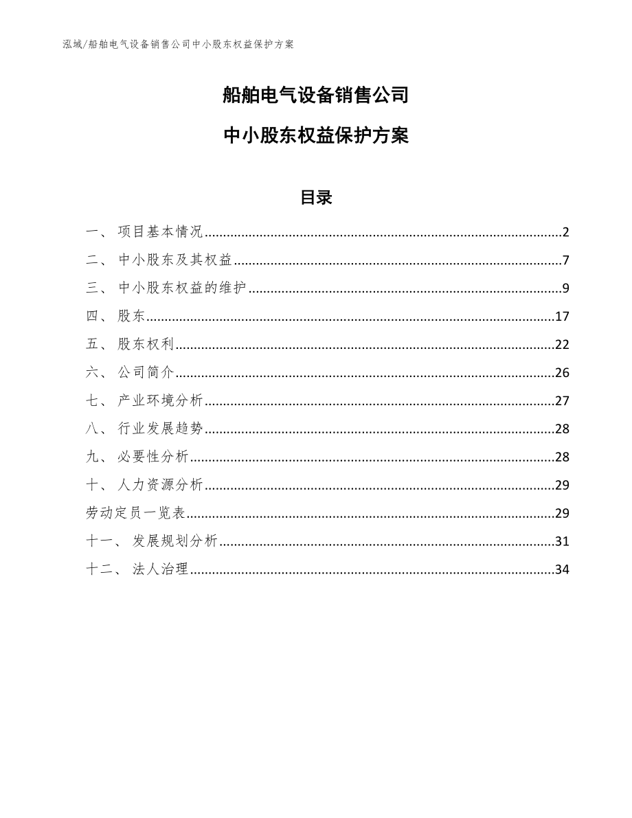 船舶电气设备销售公司中小股东权益保护方案【范文】_第1页