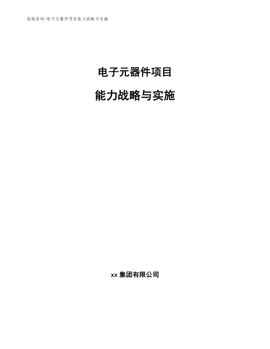 电子元器件项目能力战略与实施_范文_第1页