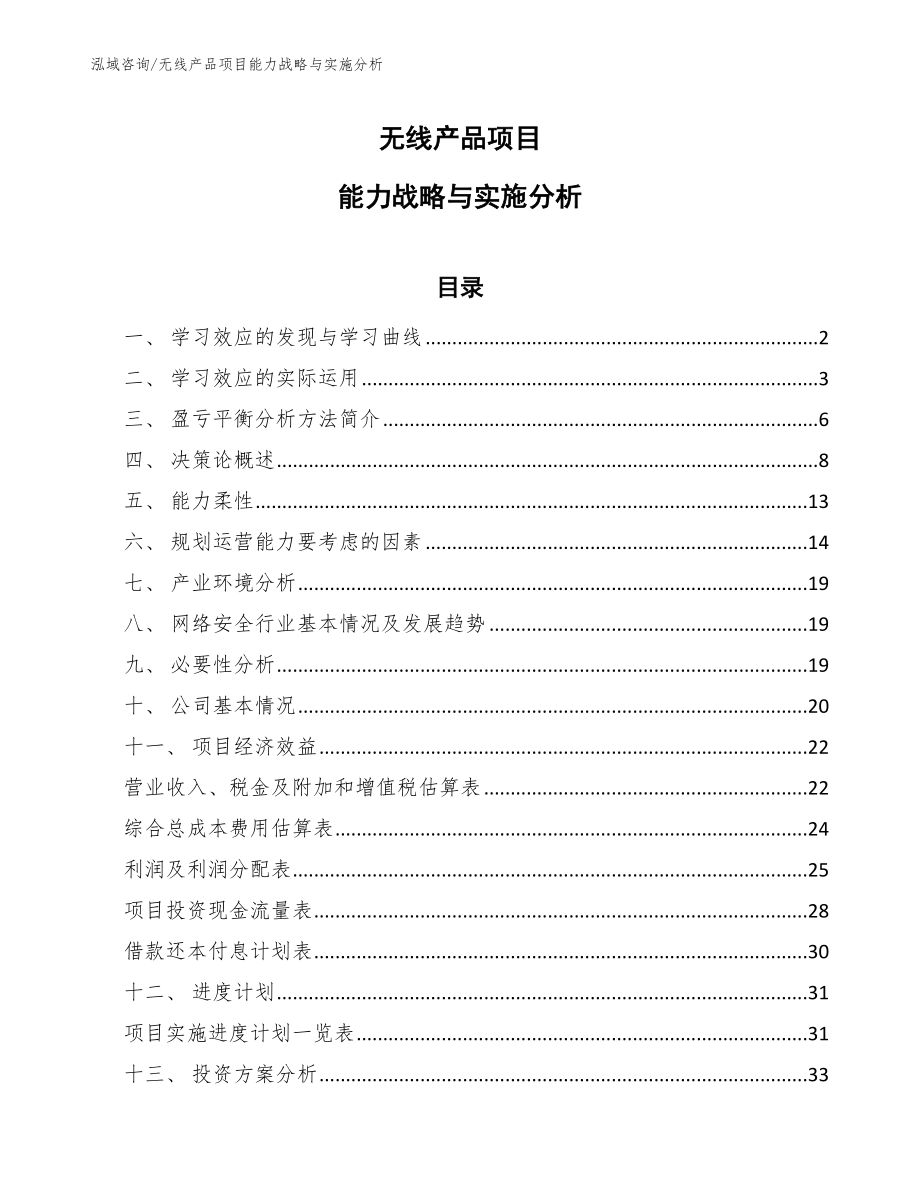 无线产品项目能力战略与实施分析_第1页