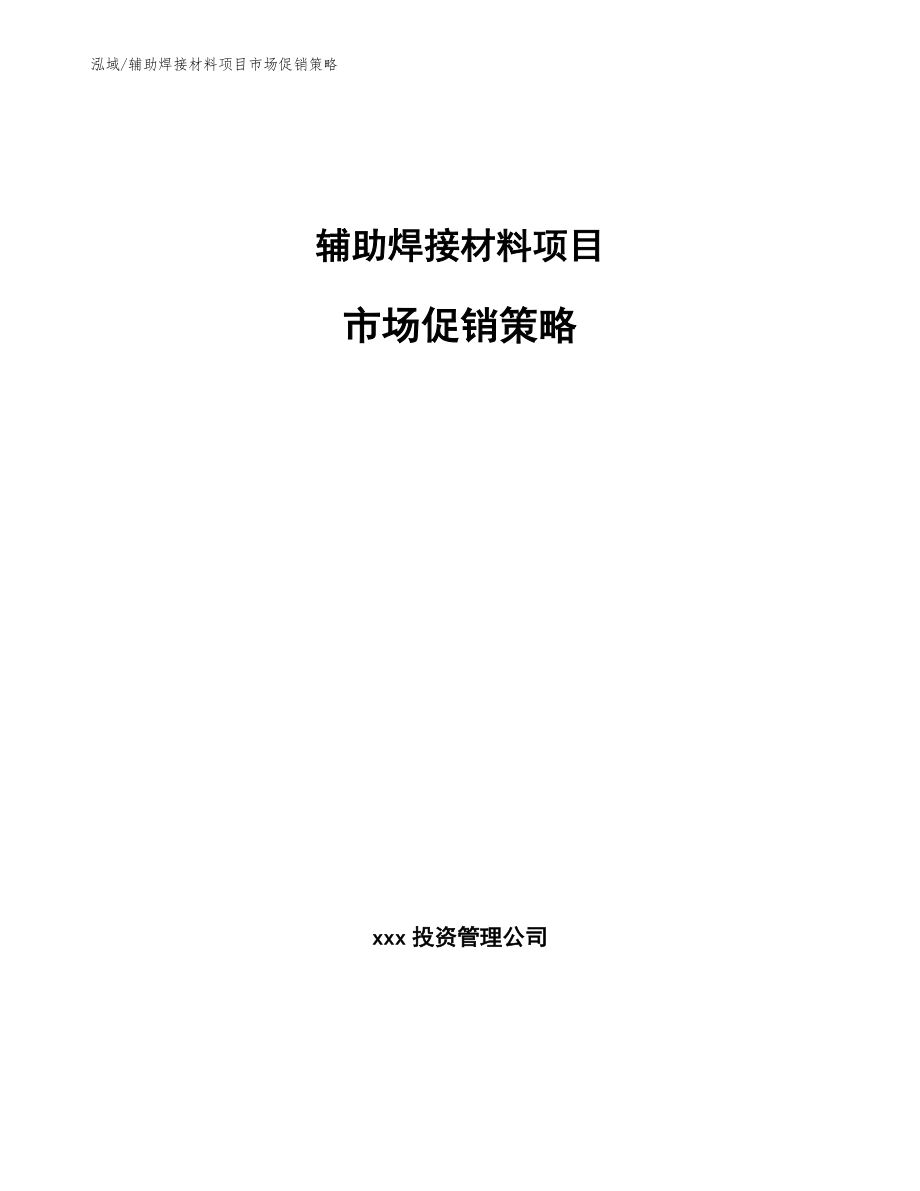 辅助焊接材料项目市场促销策略_第1页