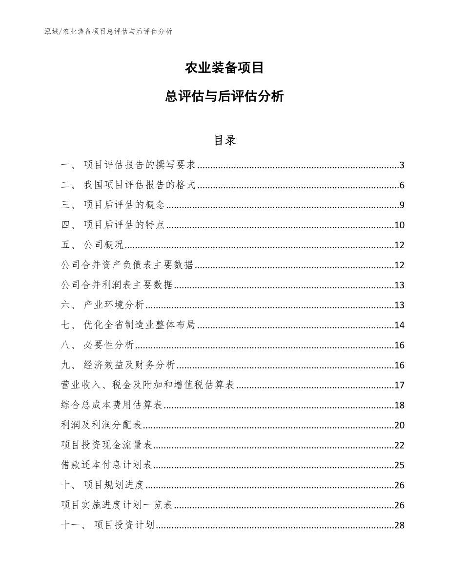 农业装备项目总评估与后评估分析【参考】_第1页