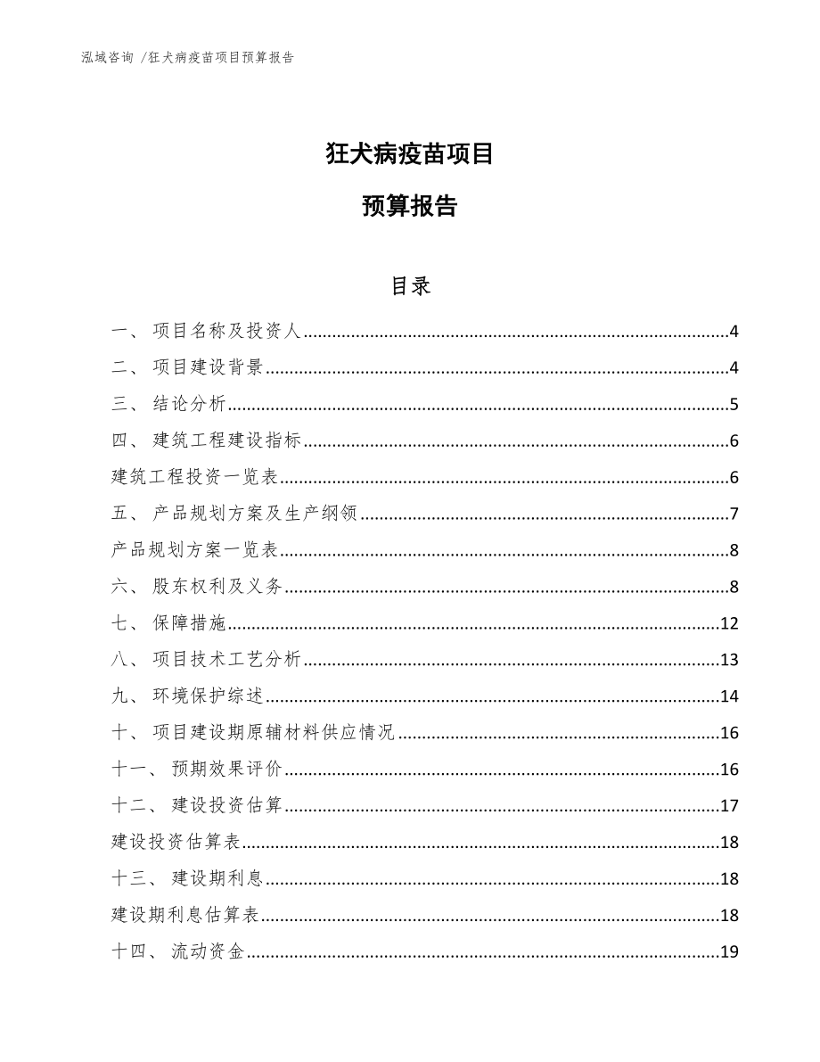 狂犬病疫苗项目预算报告模板范文_第1页