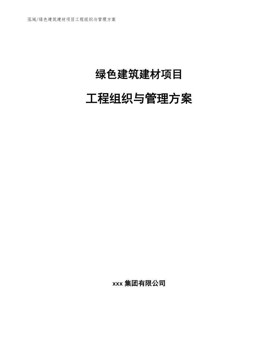 绿色建筑建材项目工程组织与管理方案（范文）_第1页