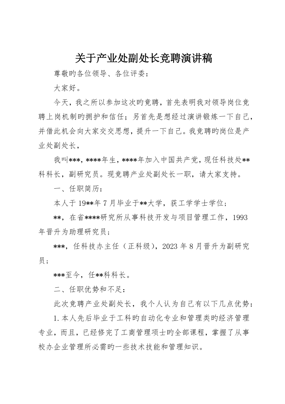 关于产业处副处长竞聘演讲稿_第1页