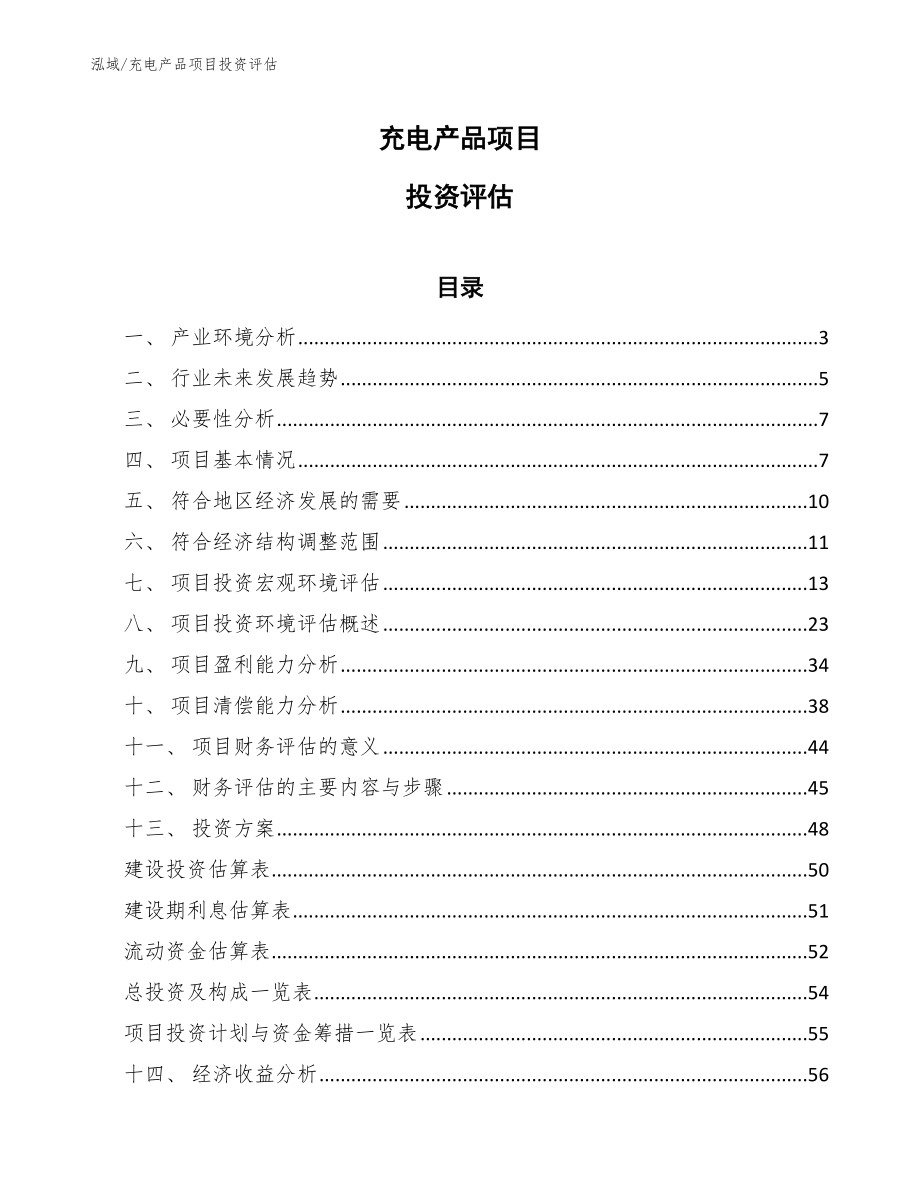 充电产品项目投资评估_第1页