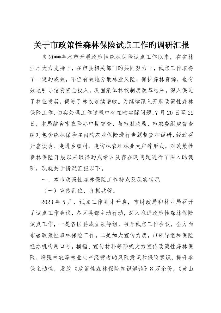 关于市政策性森林保险试点工作的调研报告_第1页