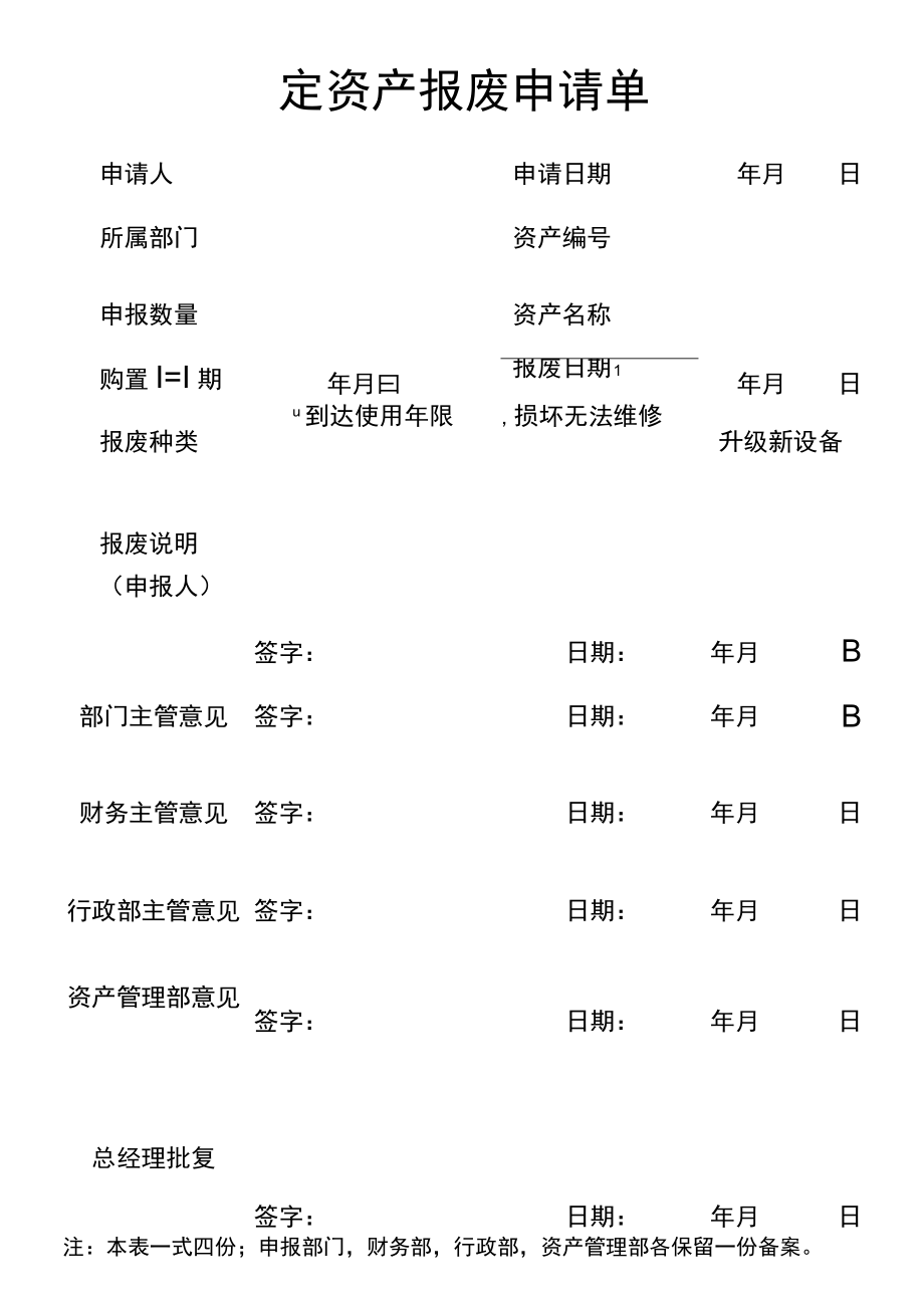 固定资产报废申请单_第1页